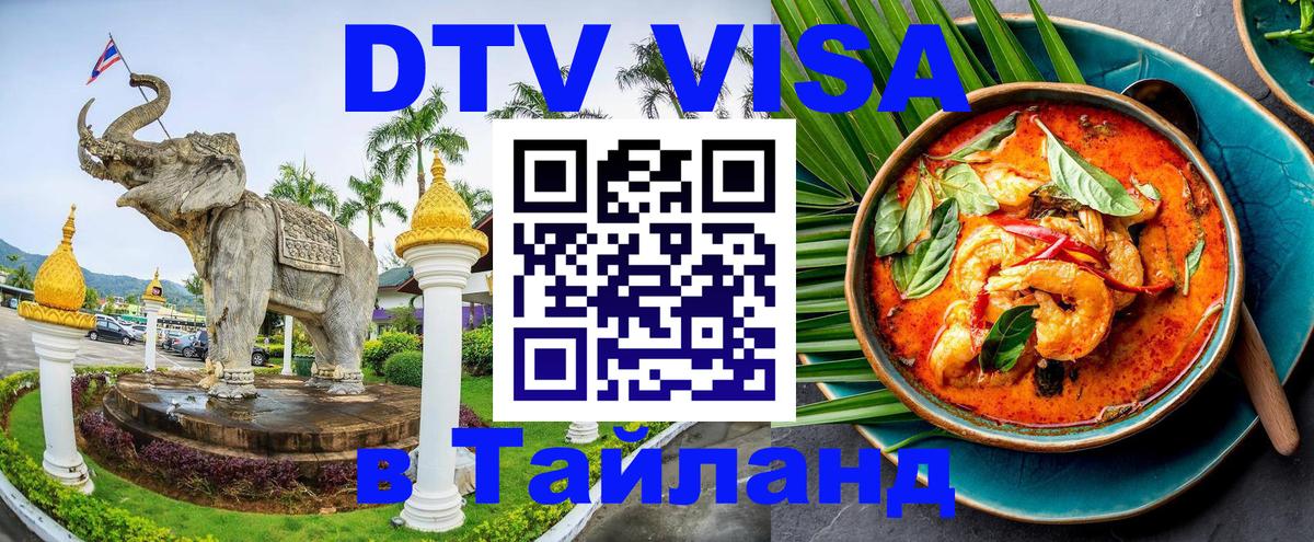 Стоимость и условия DTV визы — оформление в Таиланд под ключ - Анкара 