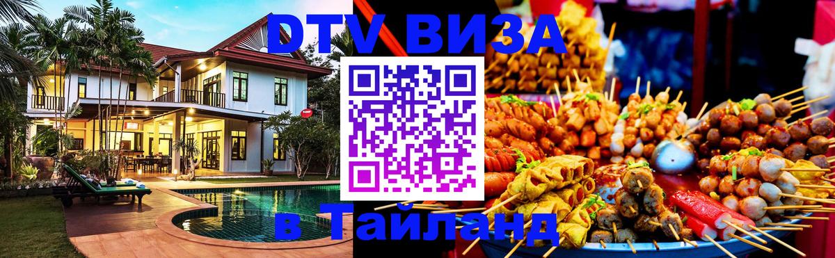 Destination Thailand Visa (DTV виза) Анкара 
